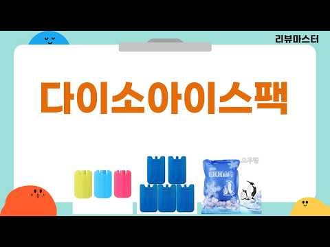 다이소 아이스팩 추천! 캠핑 필수템 가성비 비교