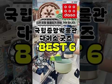 국립중앙박물관과 다이소가 함께한 멋스러운 전통 시리즈 굿즈