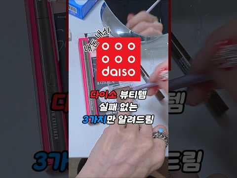 다이소 품절 주의! 누비레드 립, 머지 섀도우 가성비 메이크업 추천