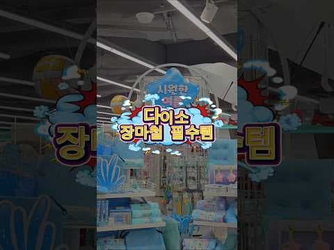 다이소 장마철 습기 냄새 잡는 재습제와 섬유향수! 쾌적한 여름 준비 끝