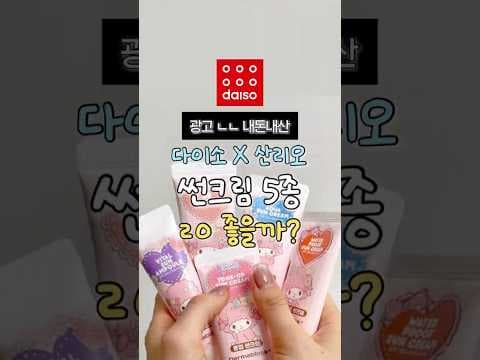 다이소 산리오 선크림 5종 비교! 톤업부터 물놀이까지?