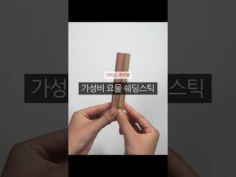 다이소 뷰티템으로 완성하는 윤곽 메이크업과 애교살 메이크업 비결