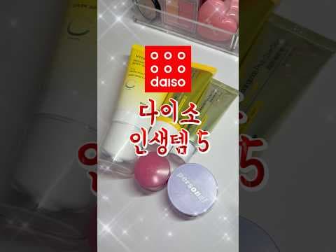 다이소 추천 기초 및 바디 케어 미백 제품 베스트