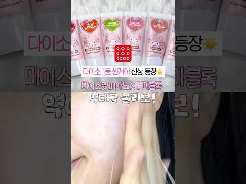다이소 더마블록X마이스미 선크림 써보니! 몽글 제형이 맘에 쏙!