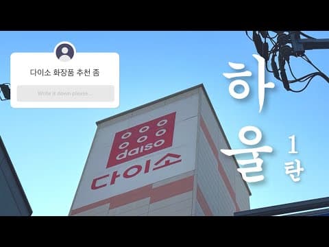 다이소 카밍크림, 푸케어팩 써보니! 품절 전 쟁여템 추천