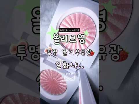 다이소 투명 딸디오 하이라이터 & 어플라이 꿀조합 써보니!