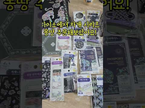 다이소 자개 시리즈 신상 나왔어요! 전통 문구팬시 선물 추천