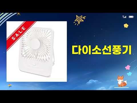 다이소 썬더 탁상용 선풍기 써보니! 5천원의 행복, 품절 전에 득템