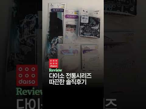 다이소 전통 시리즈! 한국 디자인 접착 메모지, 지금 바로 득템하세요