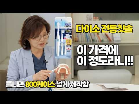 다이소 5천원 전동 칫솔 써보니! 플라그 제거 가성비 덴탈케어