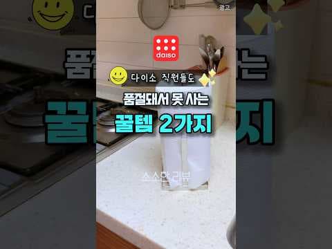 다이소 신상 품절 대란 주방 수납용품 베스트 2가지