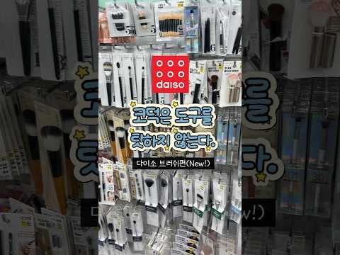 다이소 브러쉬 3종 리뷰! 파운데이션, 애교살, 코 쉐딩까지 한번에