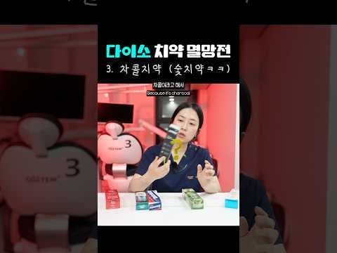 다이소 숯 치약 써보니, 자기 전 사용 추천! 솔직 후기