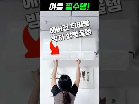 다이소 에어컨 윈드바이저! 무타공으로 직바람 완벽 차단