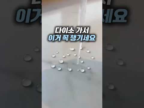 다이소 레인오케이 유리 발수코팅제 주방 및 욕실 관리법