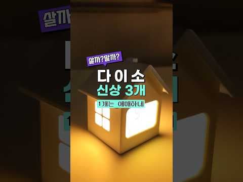다이소 귀여운 집 모양 탁상시계 감성 인테리어템 바로 담았어요