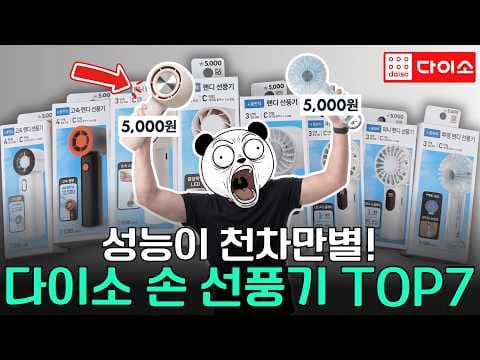 다이소 손선풍기 써보니! 휴대용 선풍기 추천템 비교 후기