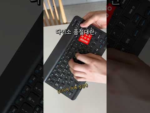다이소 신상 블루투스 키보드 & 태블릿 거치대! 놓치면 후회할 꿀템