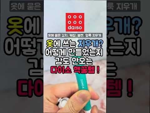 다이소 싹스틱 옷 얼룩 제거 바로 담았어요! 빨간 국물 걱정 끝