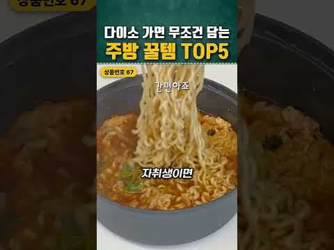 엄마 주방을 카페처럼 만든 다이소 주방 꿀템 TOP 5