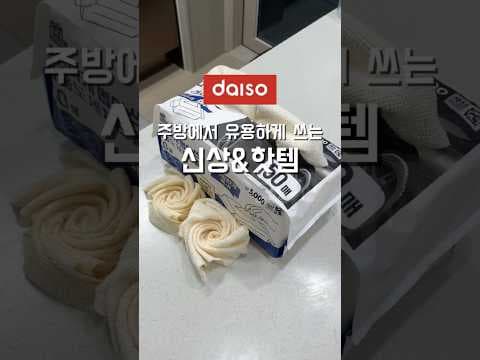 다이소 신상 3가지 놓치면 아쉬운 주방 살림템