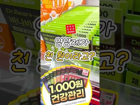 다이소 신상 1000원 영양제 건강기능식품 바로 담았어요!