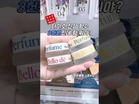 다이소 3000원 퍼퓸밤 4종 써보니! 가성비 휴대용 향수 추천