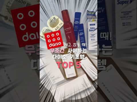 다이소 기초 스킨케어 추천! 촉촉 미스트, 트러블 토너, 모공 관리까지