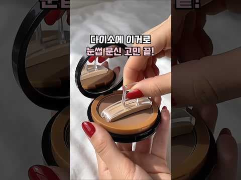 눈썹 메이크업 3초 완성 다이소 눈썹도장 활용법