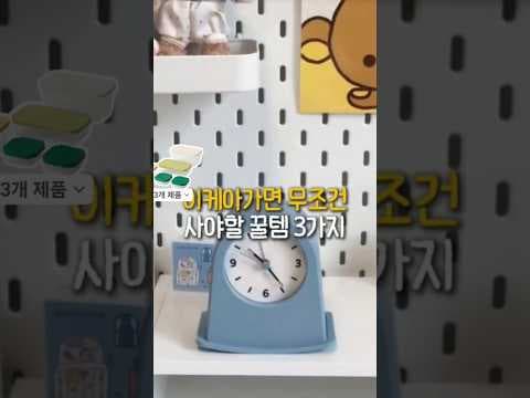 다이소만큼 가성비 좋은 이케아 냉장고 정리용품 & 알람시계 득템!