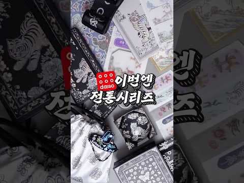 다이소 전통 시리즈 신상 나왔어요! 호작도 노트, 글리터 메모지 득템!