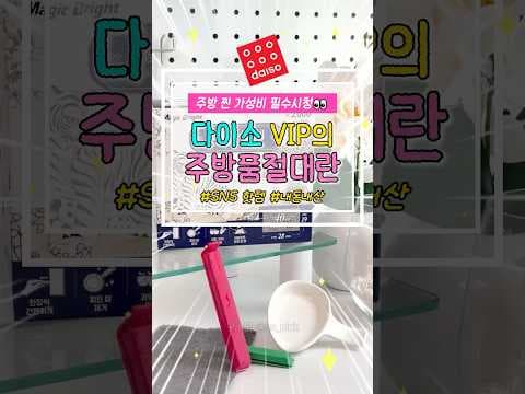 다이소 주방 꿀템 추천! 순백 종지부터 한 장 수세미까지 득템