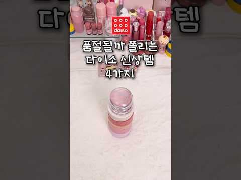 다이소 3천원 뷰티템 리뷰! 톤저격 블러셔, 역대급 립 득템