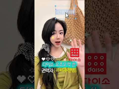 다이소에서 꼭 써봐야 할 뷰티 추천템