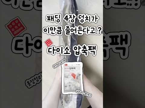 다이소 압축팩 써보니 옷장정리 끝! 패딩 보관 문제없네