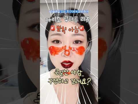 다이소 립 타투 살몬티커 후기! 착색 대박이지만 신중해야