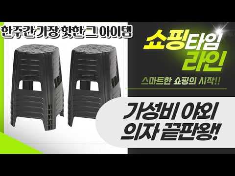 다이소 가성비 플라스틱 의자 추천! 야외 포장마차 간이 의자로 딱!