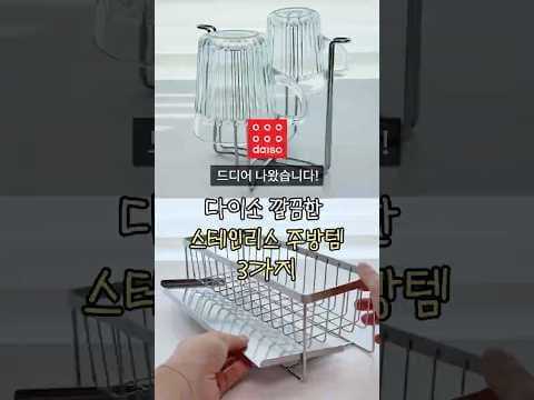 다이소 스테인리스 주방템 3가지로 깔끔하고 효율적인 주방 만들기!