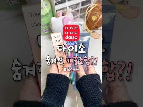 다이소 뷰티 조합 지금 알아두면 유용한 4가지