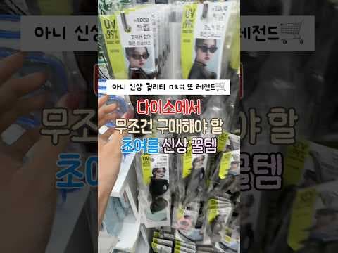 다이소 여름 신상 쿨 스카프, 쿨링 시트! 품절 전에 득템하세요