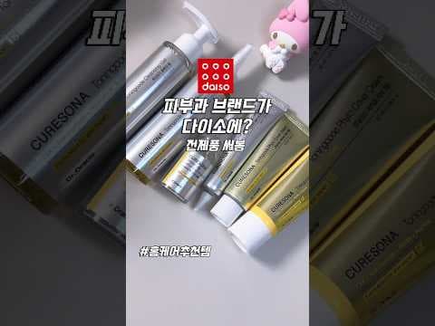다이소 큐어소나 닥터오라클 콜라보 기초 케어 6종 사용 후기