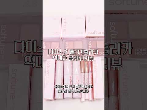 다이소 홀리카홀리카 소프 무드 팔레트 물 틴트 음영 라이너 바로 담았어요!