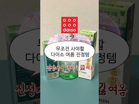 다이소 시카밍 토너 & 리들샷으로 여름철 수부지 피부 진정 케어!