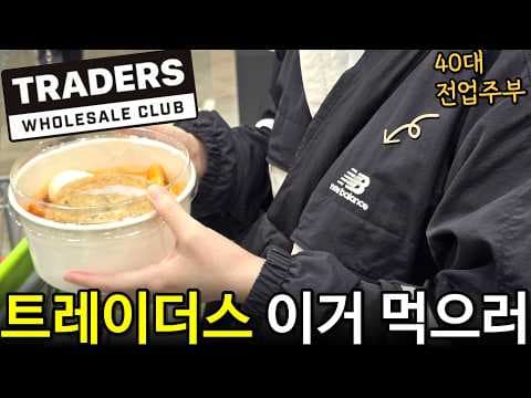 다이소 쇼핑과 트레이더스 장보기로 완성하는 알뜰한 살림 일상