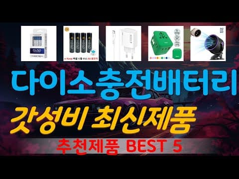 다이소 가성비 충전 배터리 추천 TOP5! 품절 전에 쟁여두세요
