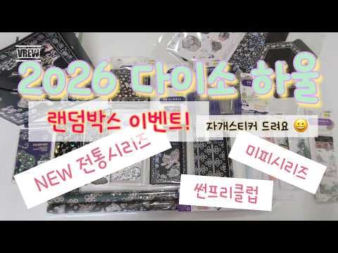 다이소 전통 시리즈 득템! 스티커, 호작도 문진 신상 리뷰