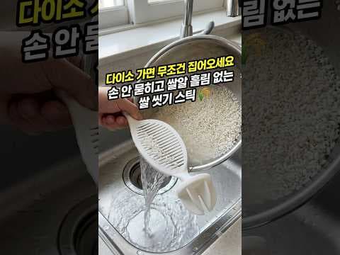 다이소 쌀 씻기 스틱으로 물 한 방울 안 묻히고 쌀 씻기