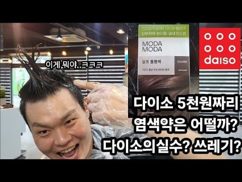 다이소 모다모다 실크 물 염색 다크 브라운 솔직 후기! 두피 자극은?