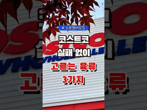 다이소도 좋지만 코스트코 스테이크 마블링 좋은 고기 BEST 3