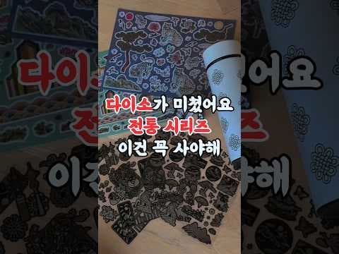 다이소 전통 시리즈 신상 후기! 롤클리너, 화병, 보온병 실물 공개